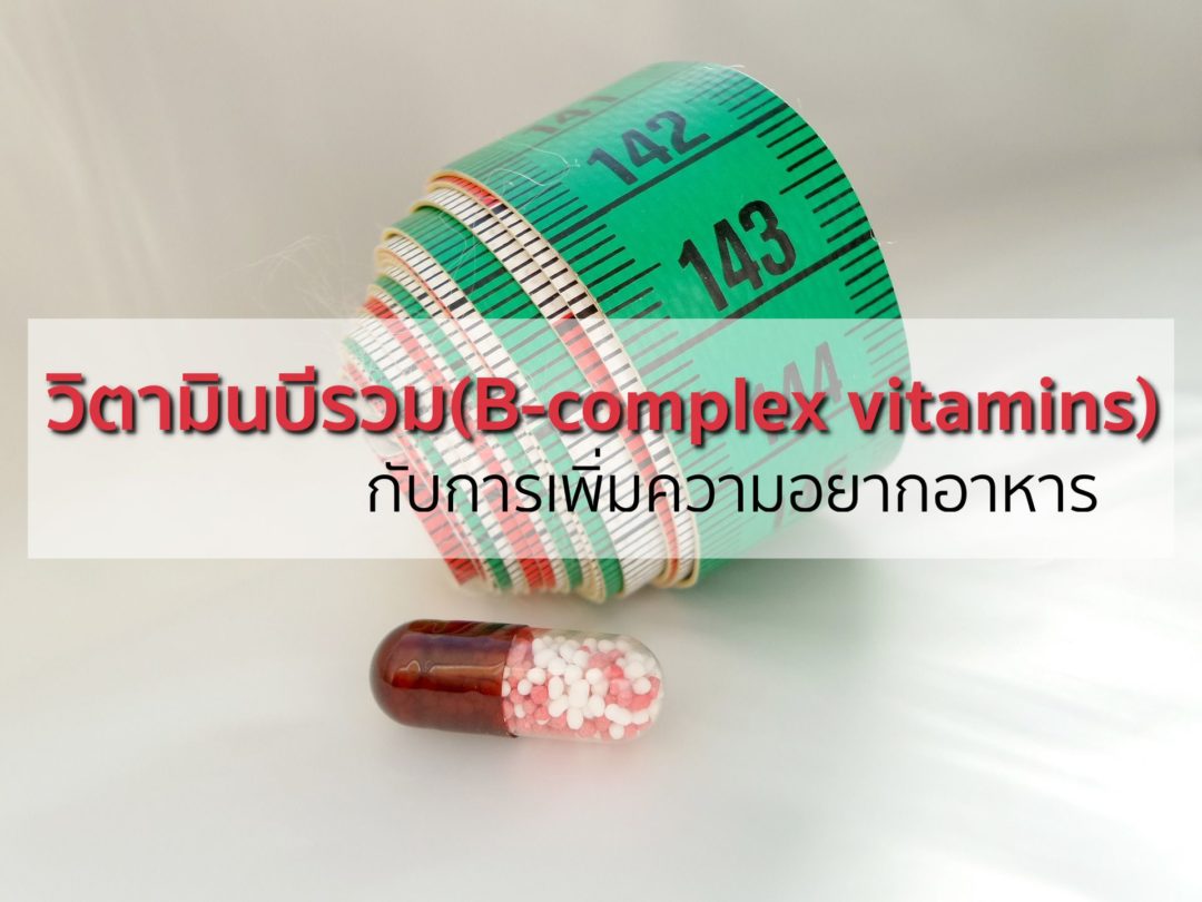 วิตามินบีรวม(B-complex Vitamins)กับการเพิ่มความอยากอาหาร