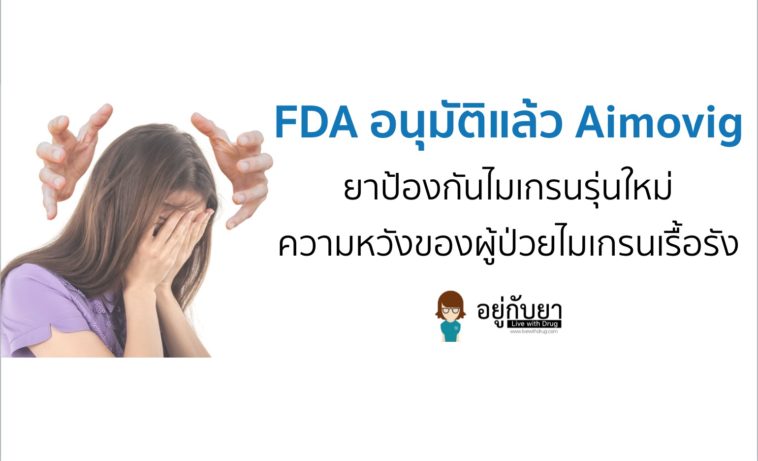 aimovig_migraine