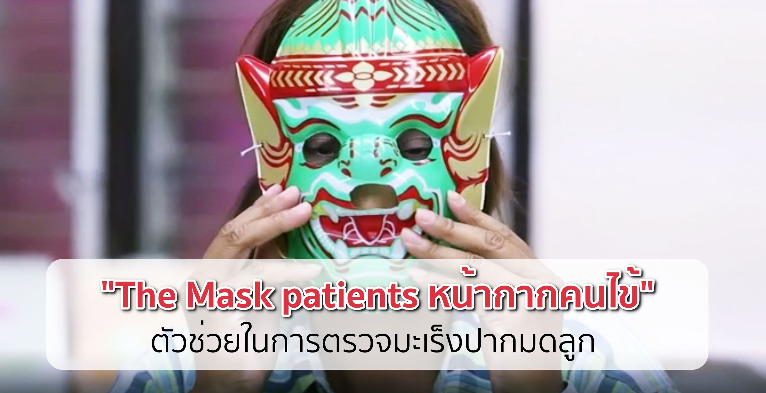 Mask For Pap Smear
