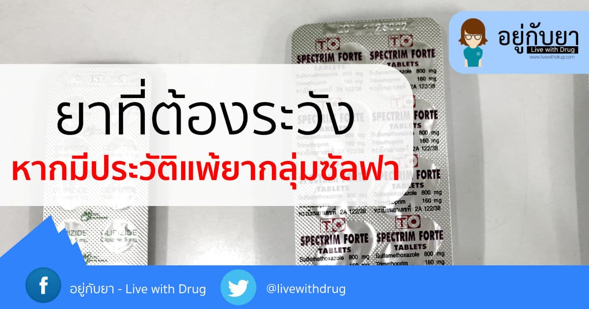 ยาท ต องระว ง หากม ประว ต แพ ยากล มซ ลฟา Sulfa Drug Allergy