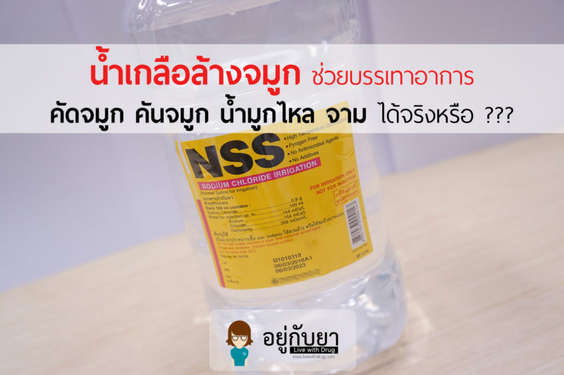 น ำเกล อล างจม ก ช วยบรรเทาอาการ ค ดจม ก ค นจม ก น ำม กไหล จาม ได จร งหร อ
